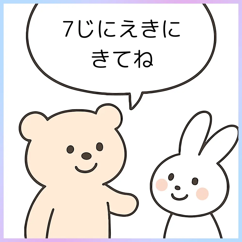 7じにえきにきてね