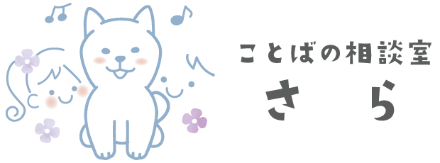 ことばの相談室さら