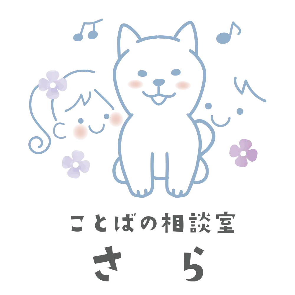 ことばの相談室さら